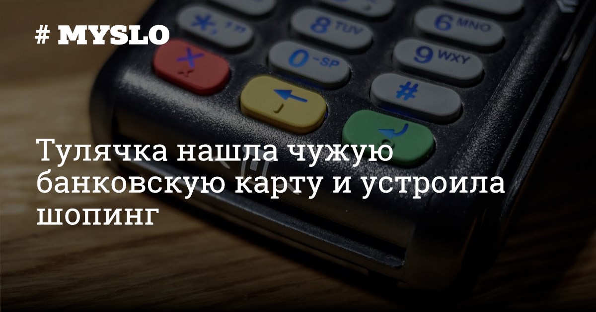 Нашли чужую банковскую карту что делать. Что делать, если нашёл чужую карту.