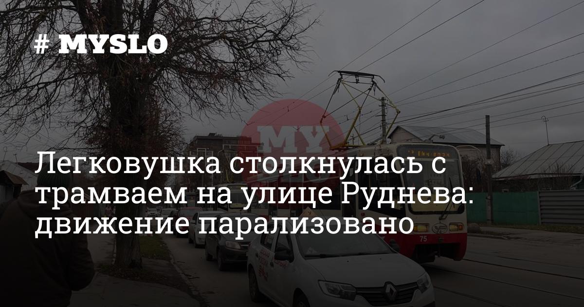 Легковушка столкнулась с трамваем на улице Руднева: движение парализовано