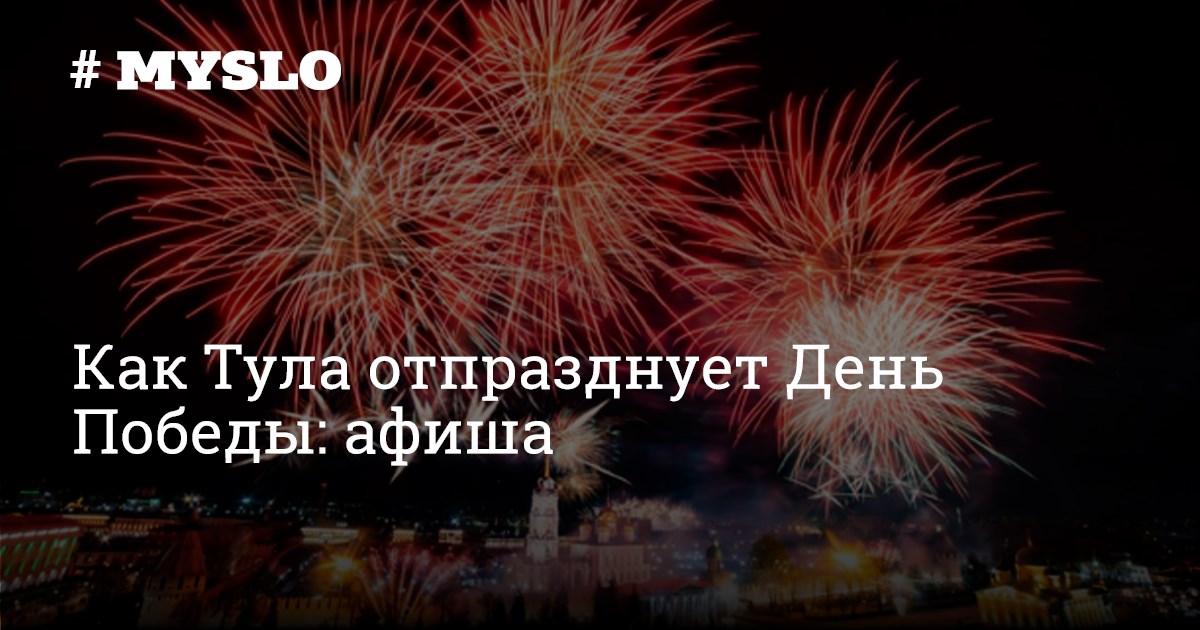 Мероприятия в туле на майские праздники. 9 Мая Тула афиша. С днем Победы Тульские. С днем Победы туляки. С днем Победы из Тулы.