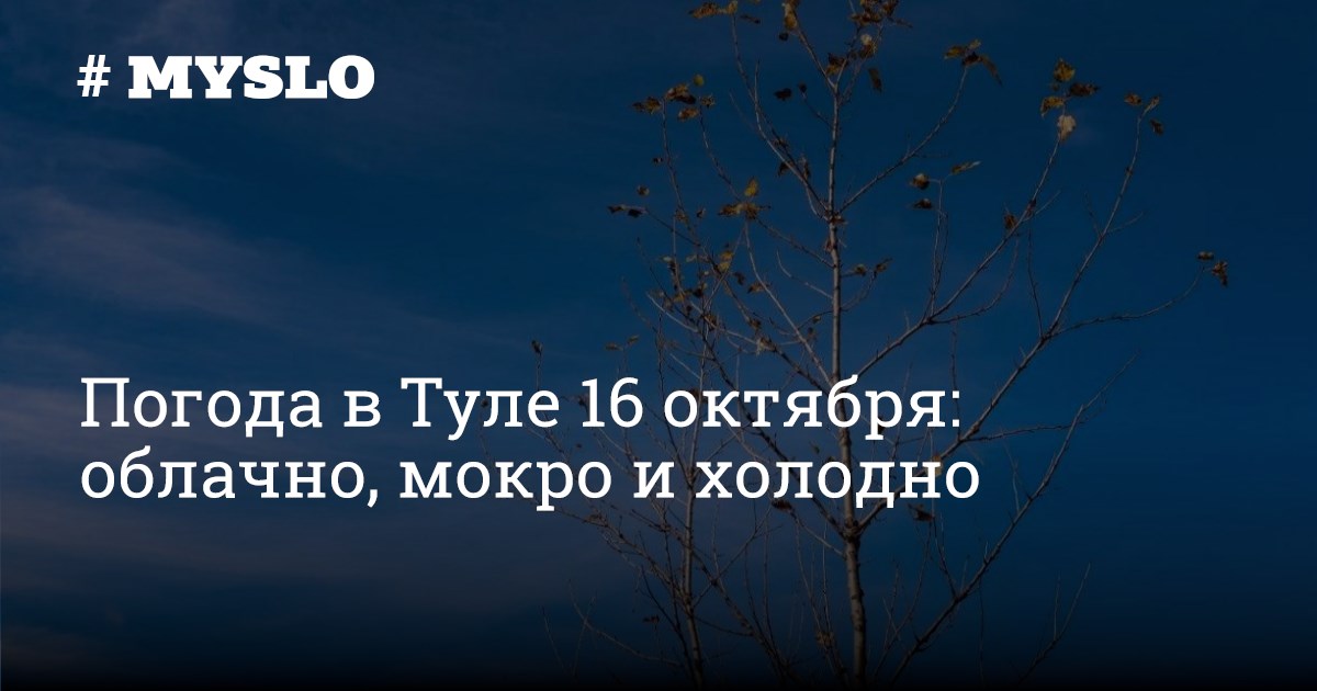 Тула прогноз на октябрь. Тула прогноз на октябрь