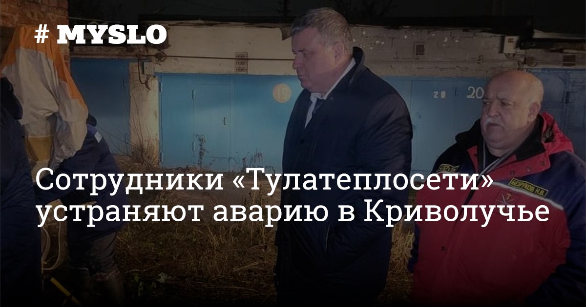 Тулатеплосеть тула. Тулатеплосеть. Клейменов директор Тулатеплосеть. Сараткин Тулатеплосеть. Бухгалтерия Тулатеплосеть