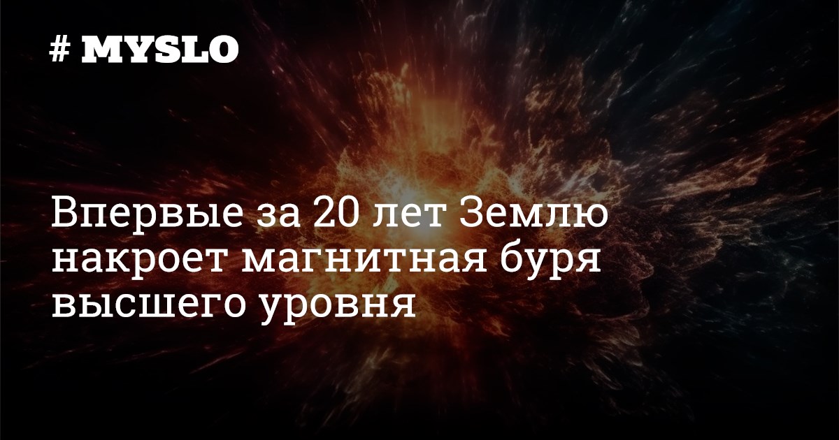 Впервые за 20 лет Землю накроет магнитная буря высшего уровня - Новости ...