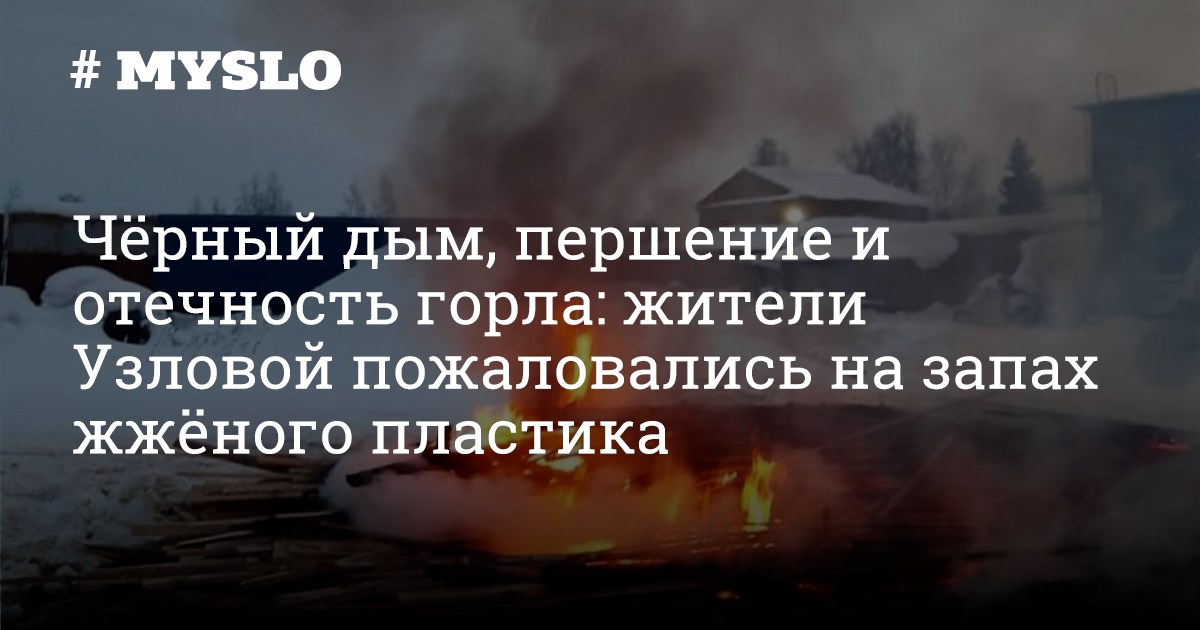 Жженый запах в носу. Запах жженого пластика. Запах Горелый пластик. Запах льна Горелого. Пахнет жжёными крстями минерал