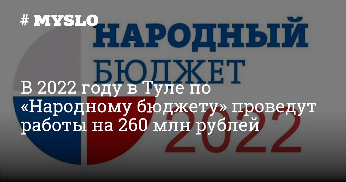 Народный бюджет 2022. Народный бюджет.