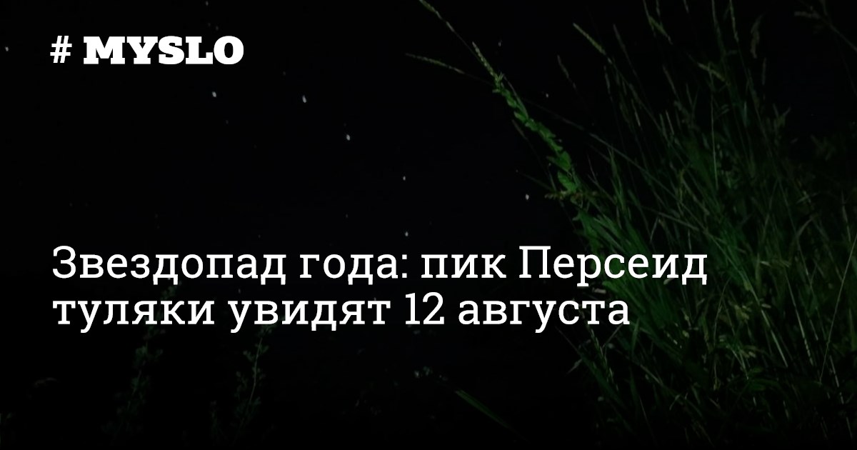 Когда увидели 12 12. Какого августа звездопад. Звездопад воспоминаний август ночь. Звездопад желаний.