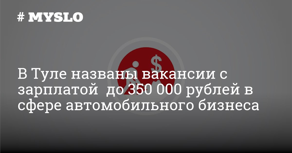 В Туле названы вакансии с зарплатой до 350 000 рублей в сфере