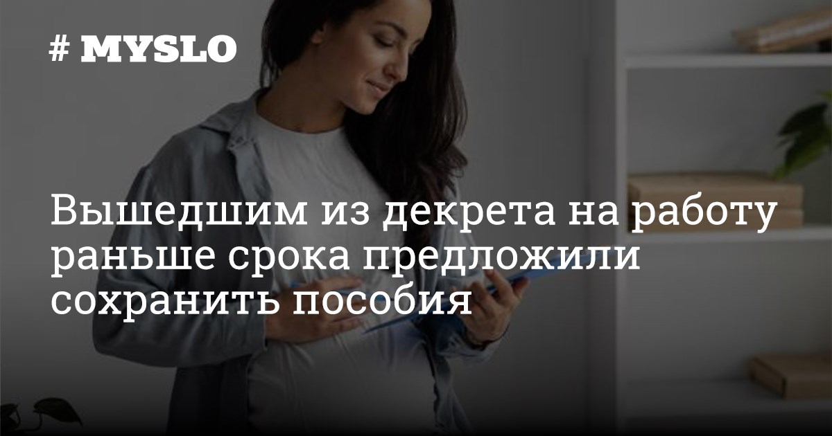 Выйти из декрета раньше 1.5 лет. Выйти из декрета раньше 1.5 лет