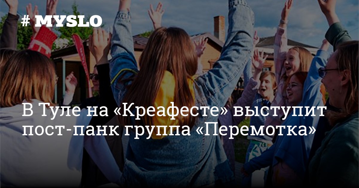 В Туле на «‎Креафесте» выступит пост-панк группа «‎Перемотка» - Новости ...