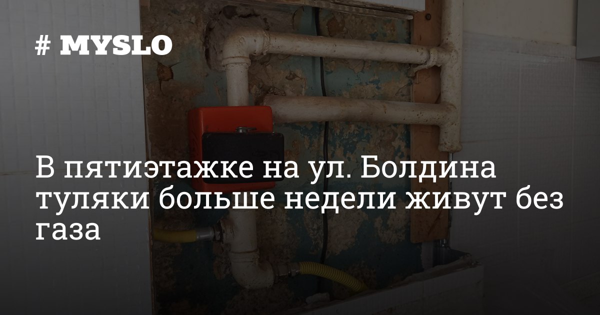 В пятиэтажке на ул. Болдина туляки больше недели живут без газа