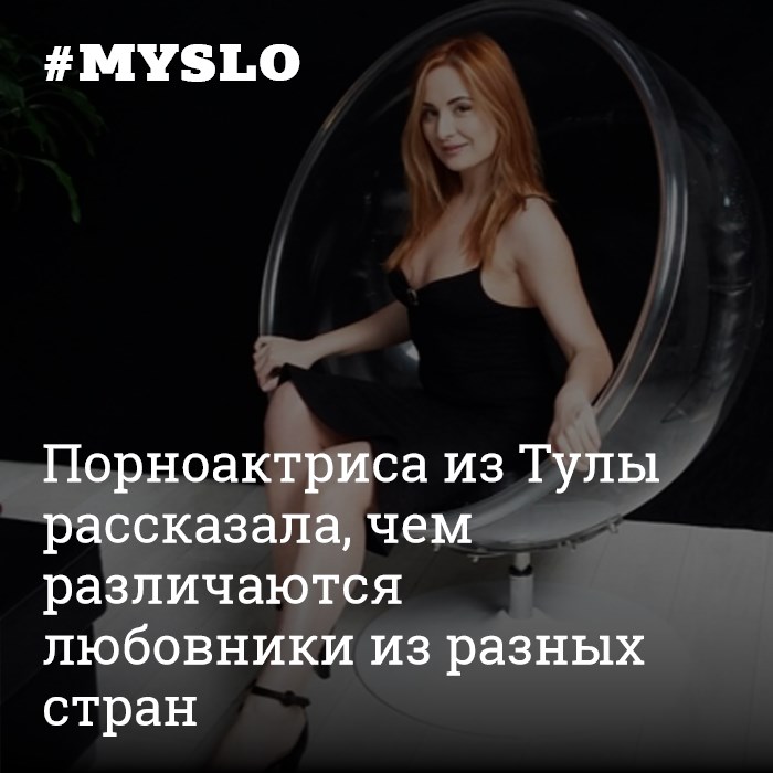 Русская порноактриса Lola Shine — о съемках, индустрии и цене славы