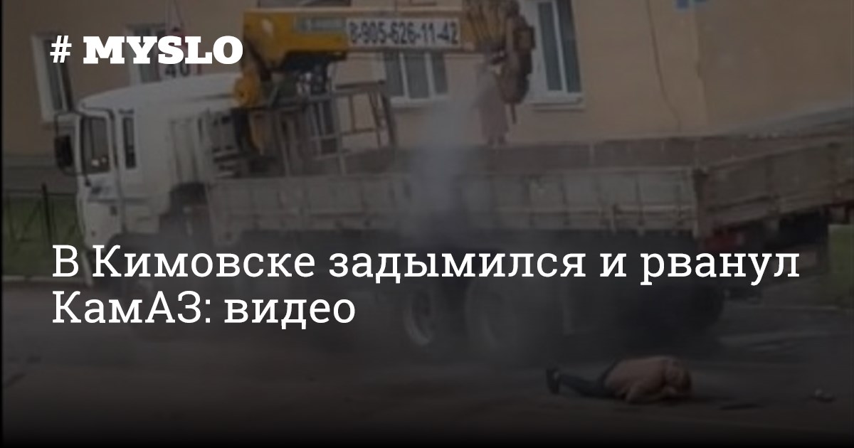 В Кимовске задымился и рванул КамАЗ: видео - Новости Тулы и области ...