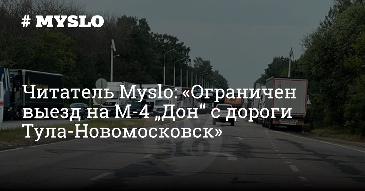 Читатель Myslo: «Ограничен выезд на М-4 „Дон“ с дороги Тула ...