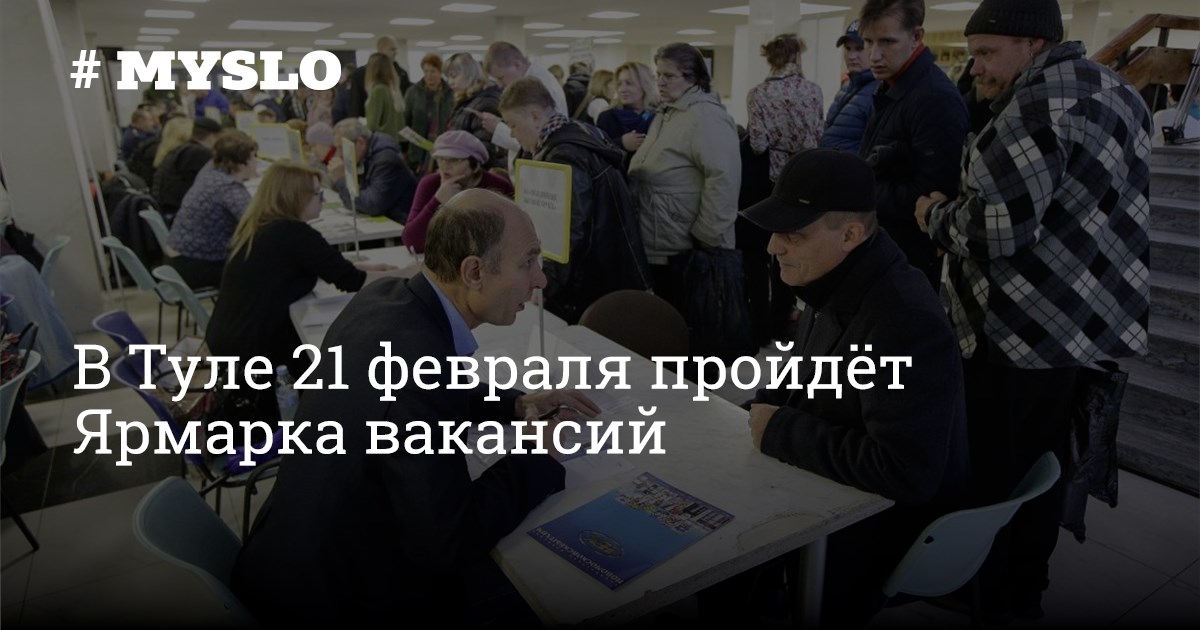 В Туле 21 февраля пройдёт Ярмарка вакансий - Новости Тулы и области