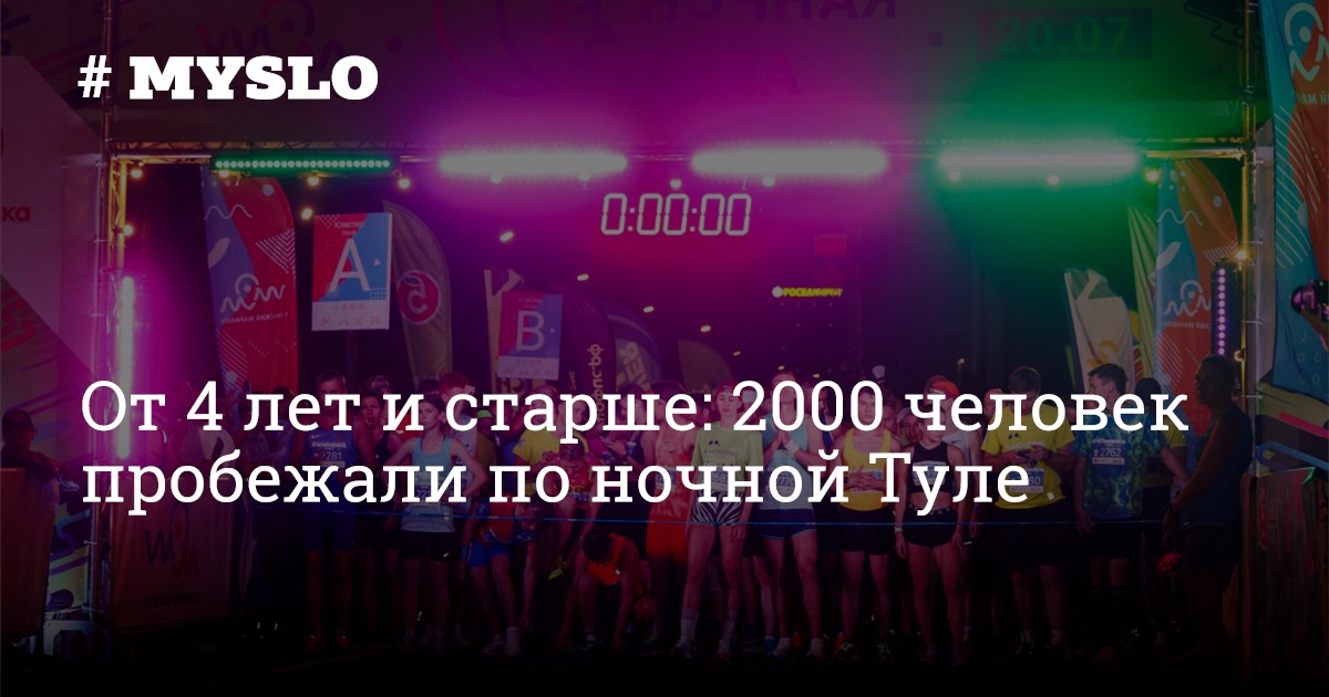 От 4 лет и старше: 2000 человек пробежали по ночной Туле - Новости ...