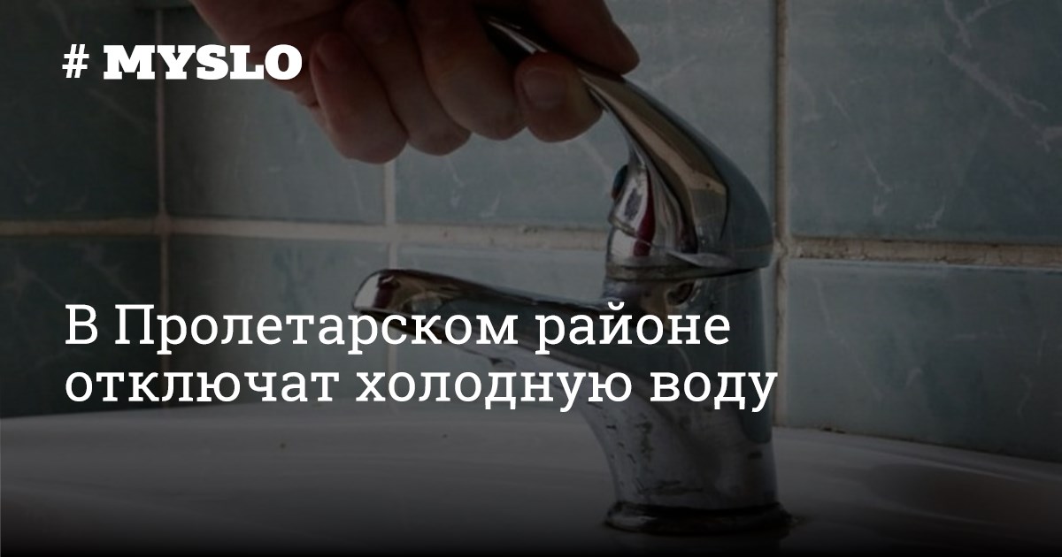 Горячая вода в пролетарском районе