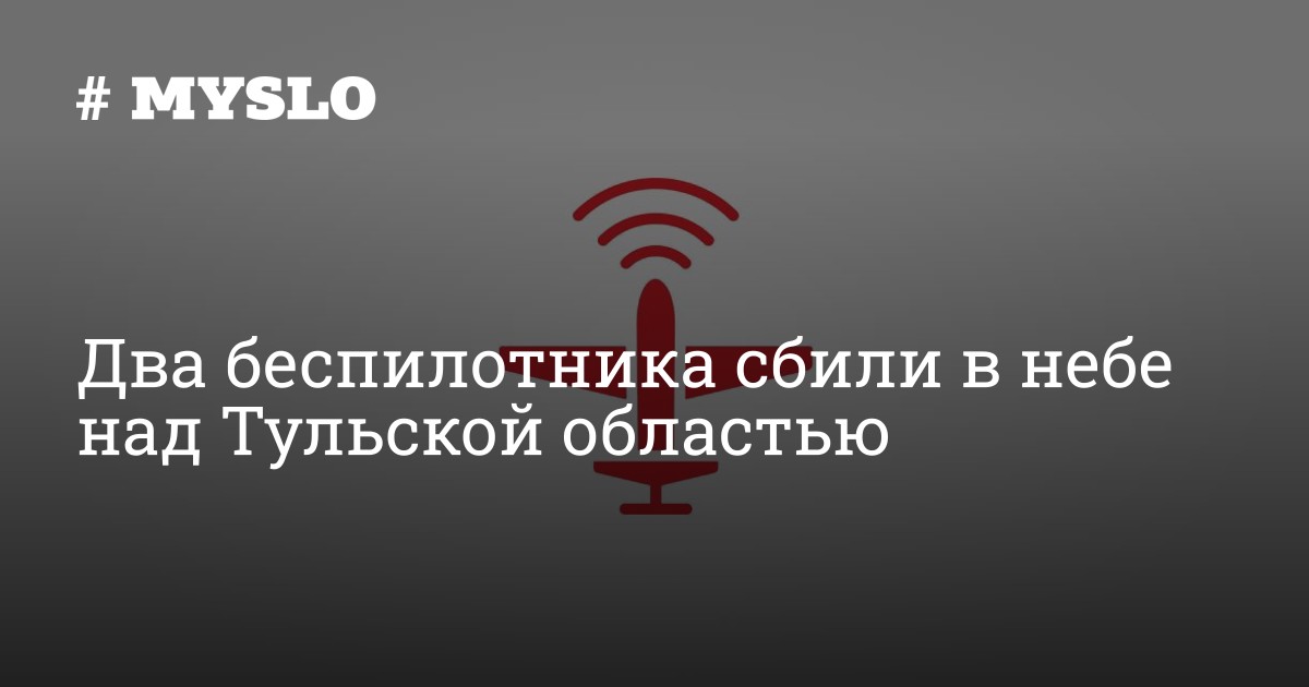 Два беспилотника сбили в небе над Тульской областью