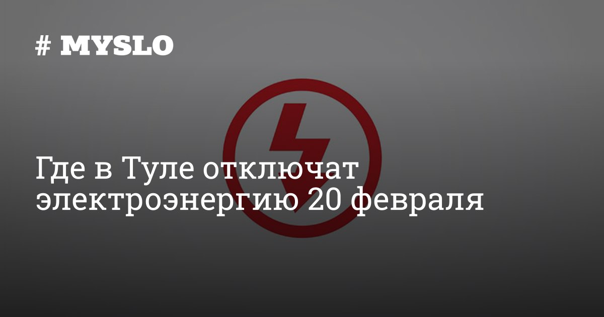 Где в Туле отключат электроэнергию 20 февраля