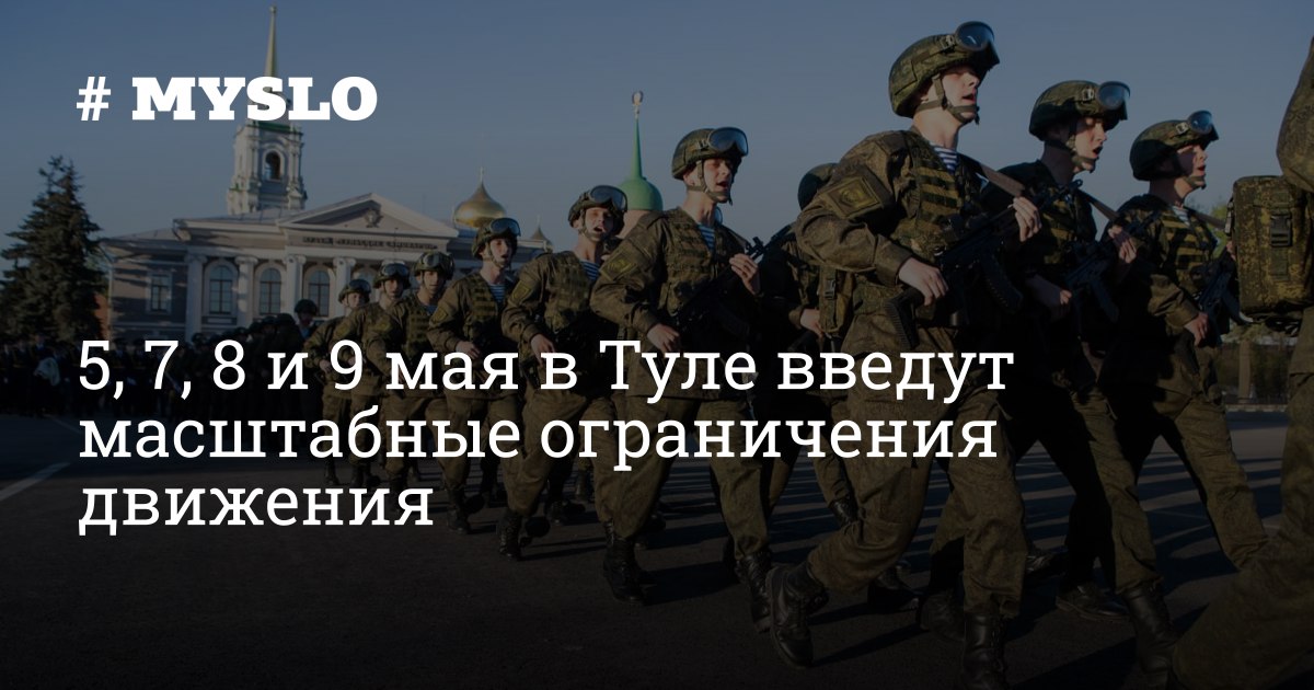 5, 7, 8 и 9 мая в Туле введут масштабные ограничения движения - Новости ...