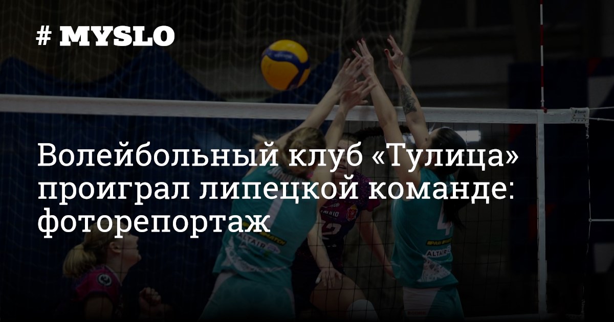 Тулица волейбол женщины турнирная таблица Волейбольный клуб "Тулица" проиграл липецкой команде: фоторепортаж - Новости тул