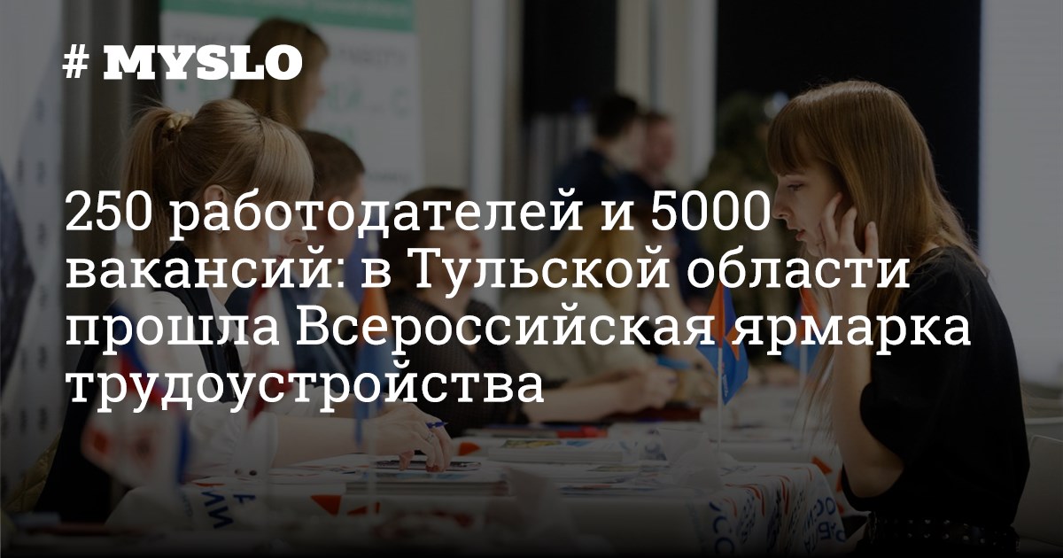 250 работодателей и 5000 вакансий: в Тульской области прошла