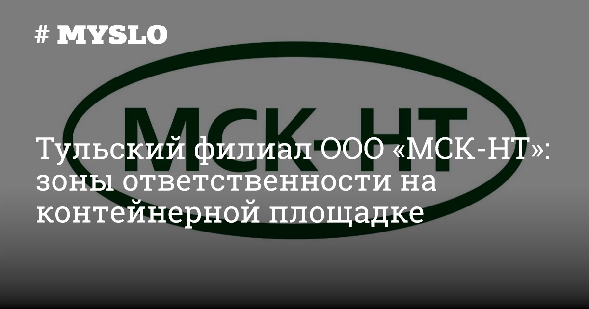 Ооо мск 2. ООО МСК. МСК НТ Тула. ООО МСК Новоуральск. МСК-НТ вакансии Тула.