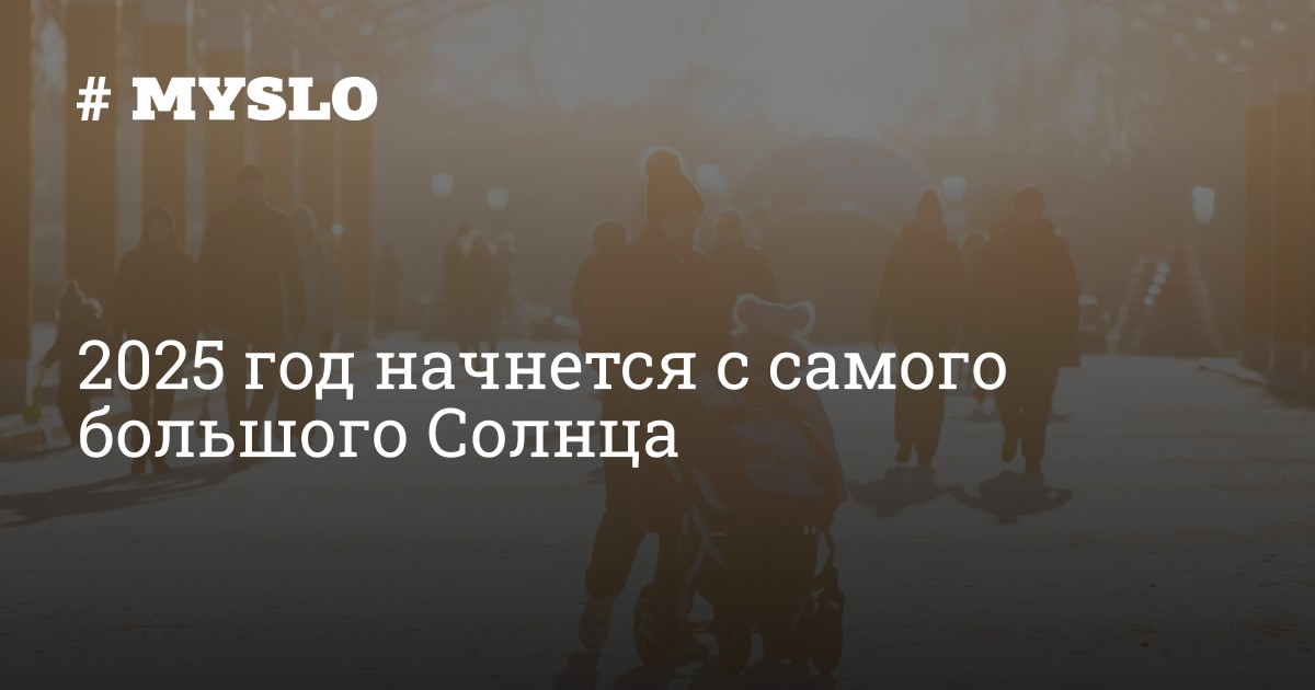 2025 год начнется с самого большого Солнца - Новости Тулы и области ...