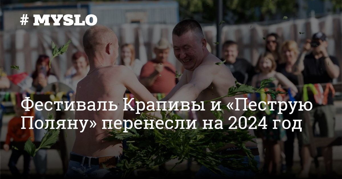 Фестиваль крапивы 2024 году