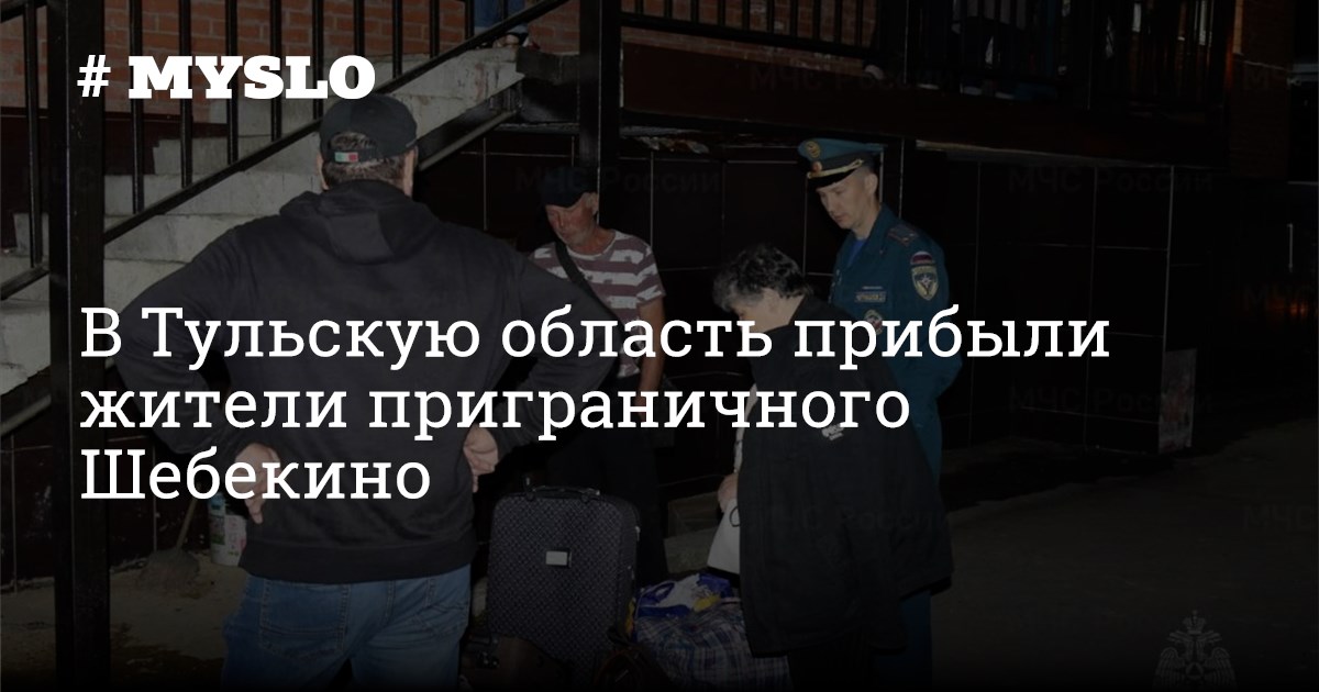 В Тульскую область прибыли жители приграничного Шебекино - Новости Тулы и област