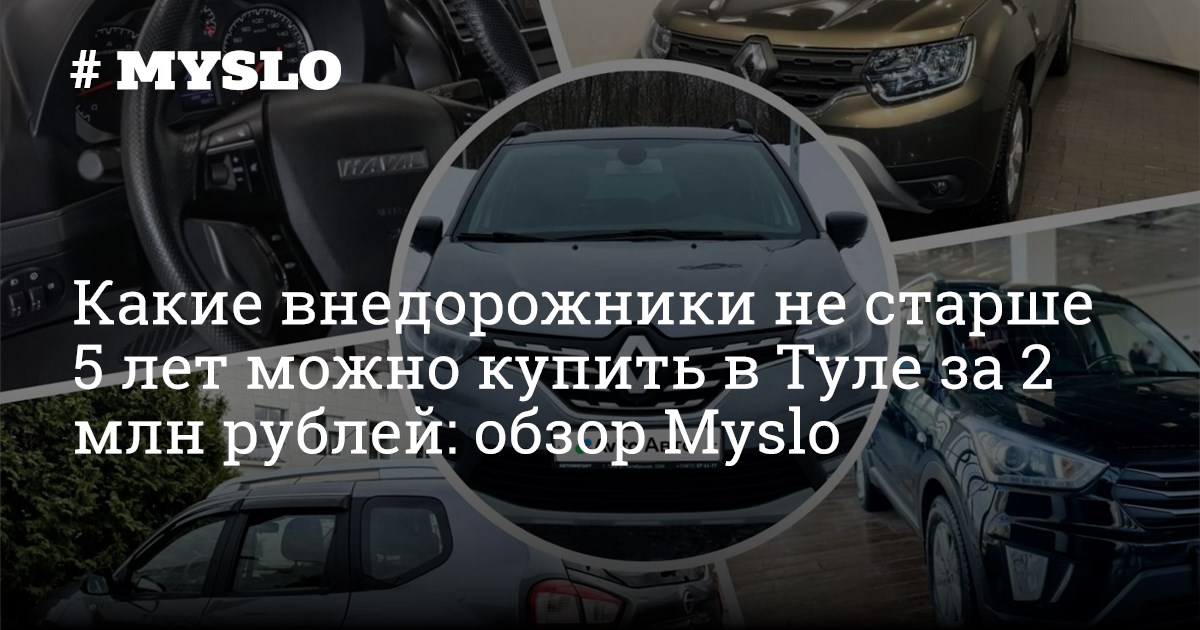 Какие внедорожники не старше 5 лет можно купить в Туле за 2 млн рублей ...