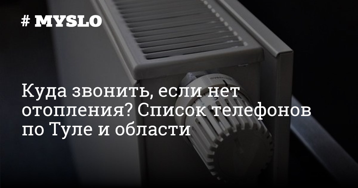 Куда звонить чтобы отключили отопление. Нет отопления в квартире куда звонить. Куда позвонить если нет отопления. Если не включили отопление куда звонить в Москве.