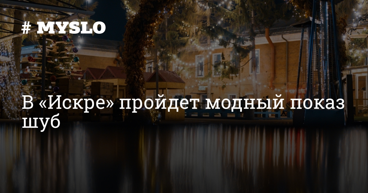 В «Искре» пройдет модный показ шуб