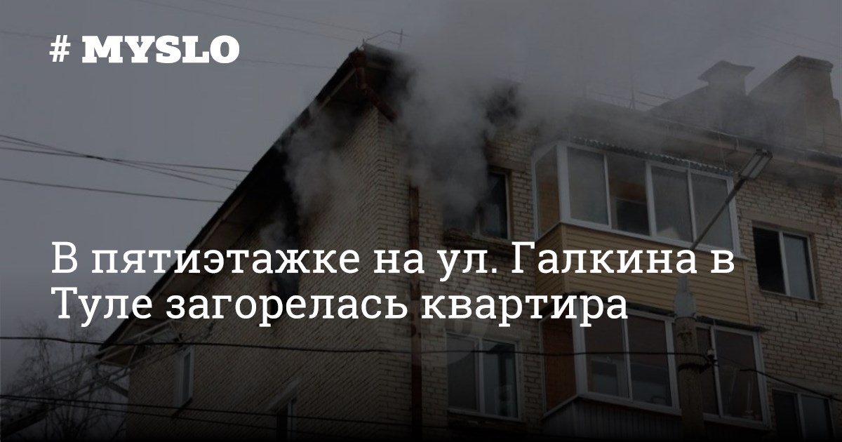 Пресса ул галкина 25 1 тула фото В пятиэтажке на ул. Галкина в Туле загорелась квартира - Новости Тулы и области.