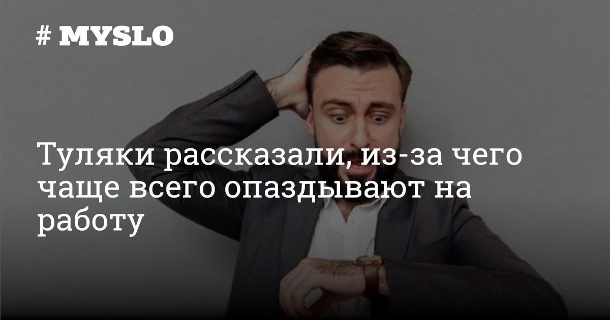 Туляки рассказали, из-за чего чаще всего опаздывают на работу - Новости