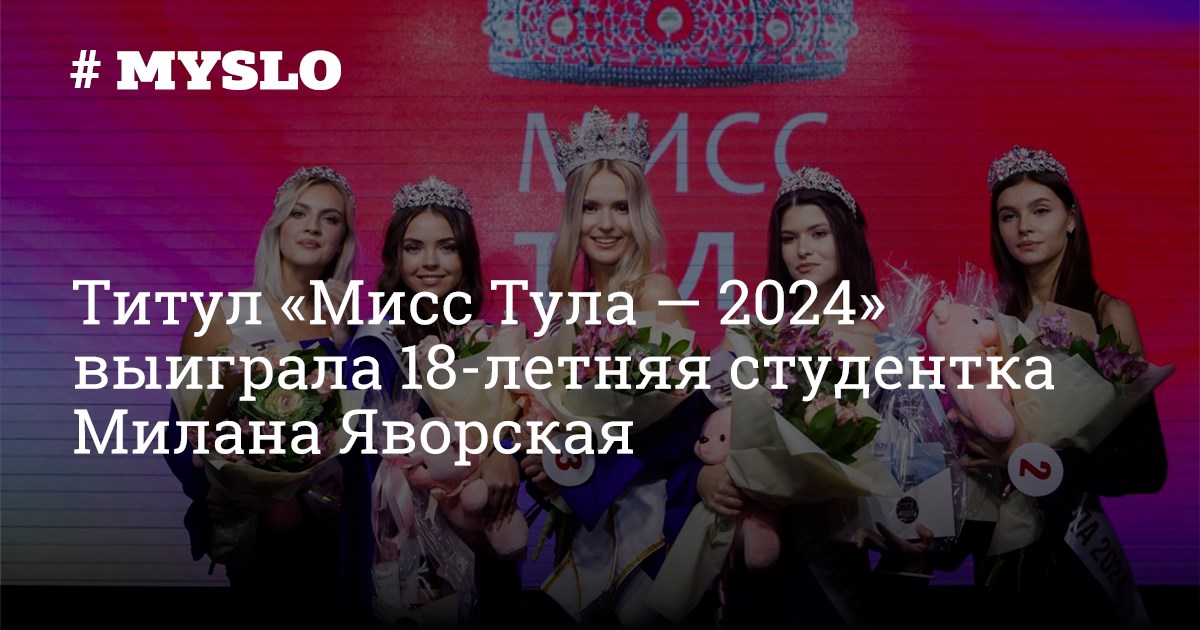 Шоу большие девочки кто победит 2024. Мисс Тула 2024. Мисс Европа 2024 кто победил. Дипла Тула 2024. Мисс Китай 2024 кто выиграл.