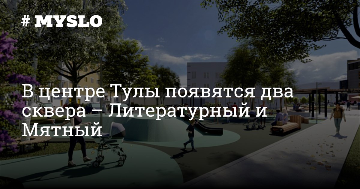 Мятный сквер. Где находится сквер. Сквер тула. Благоустройство сквера. Мятный сквер репортаж.