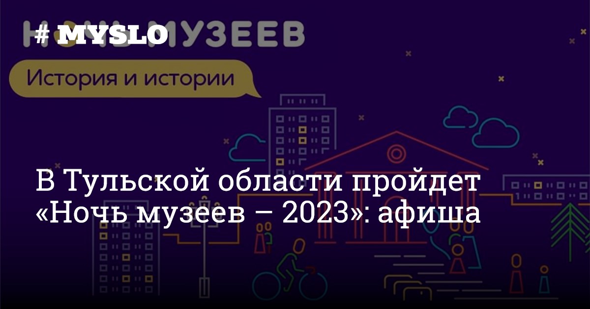 Музейная ночь Барнаул. Ночь музеев баннер. Ночь музеев 2023. Ночь музеев Барнаул 2023.