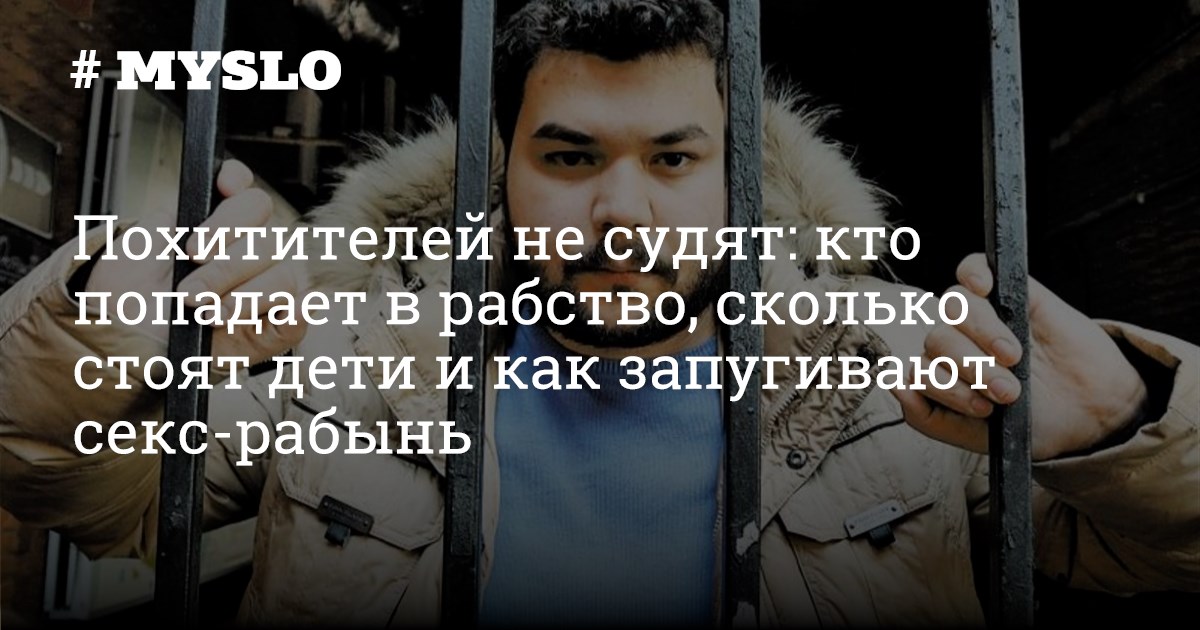 Обещание лучшей жизни. Как дети попадают в секс-рабство