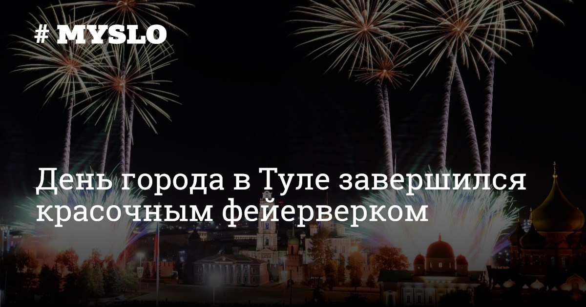 Салют в туле 12 июня 2024. Тула салют. Тула день города 2022 салют. С днем города Тула картинки. Видео салюта в городе Тула.