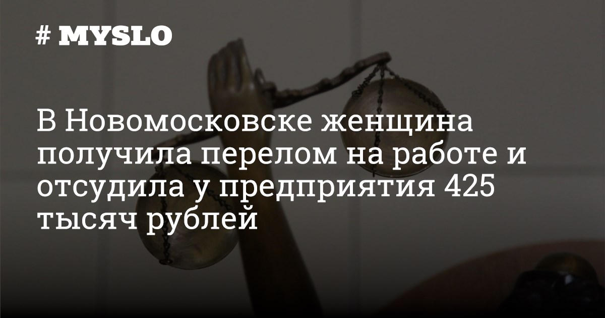 В Новомосковске женщина получила перелом на работе и отсудила у