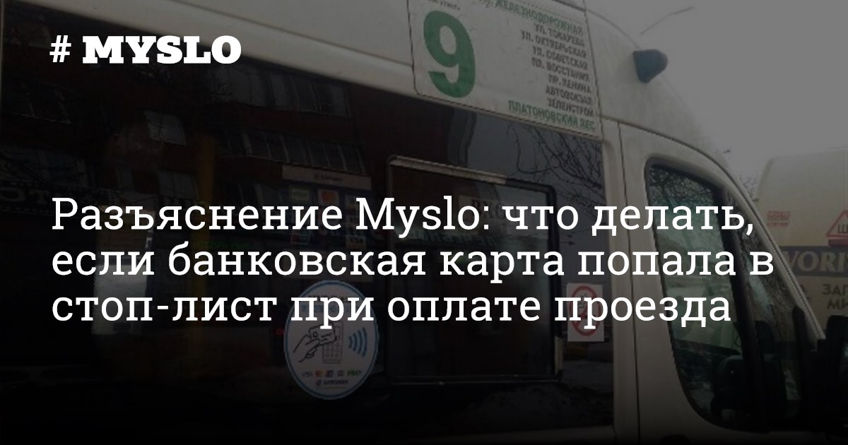 Стоп лист киров автобус убрать. Карта в стоп листе в транспорте тула. карта попала в стоп лист в автобусе. карта в стоп листе в транспорте курск. карта в стоп листе в транспорте тула как убрать.