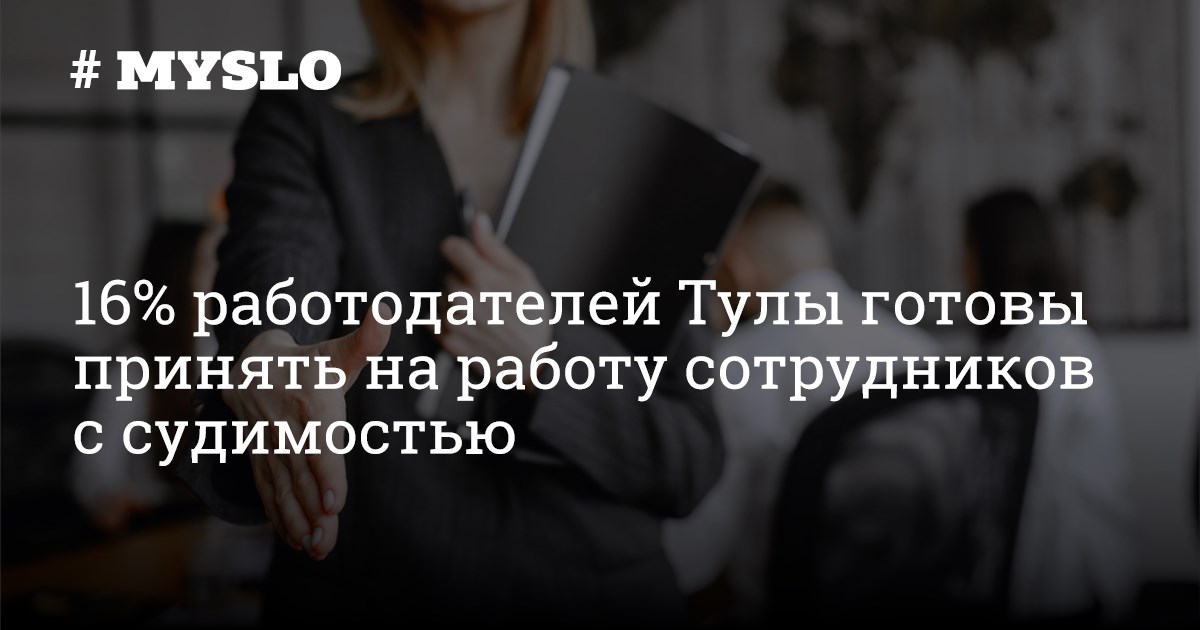 16% работодателей Тулы готовы принять на работу сотрудников с