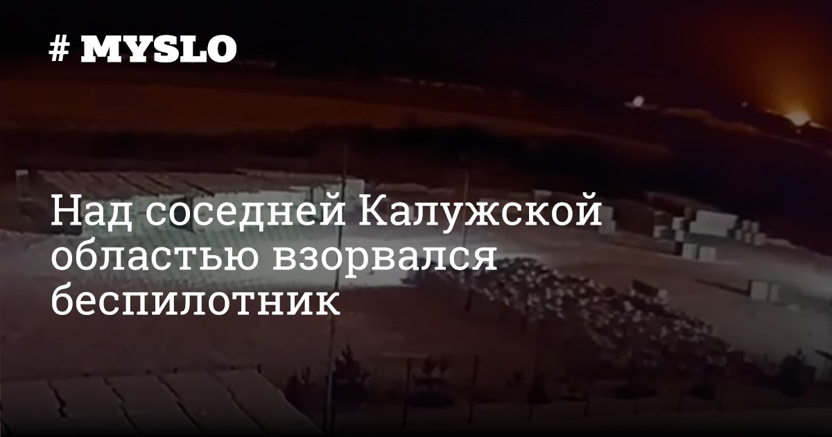 Бпла московская область. Авиабаза шайковка калужская область. Воронка от падения беспилотника. Калужская область что взорвалось. Воронка от взрыва.