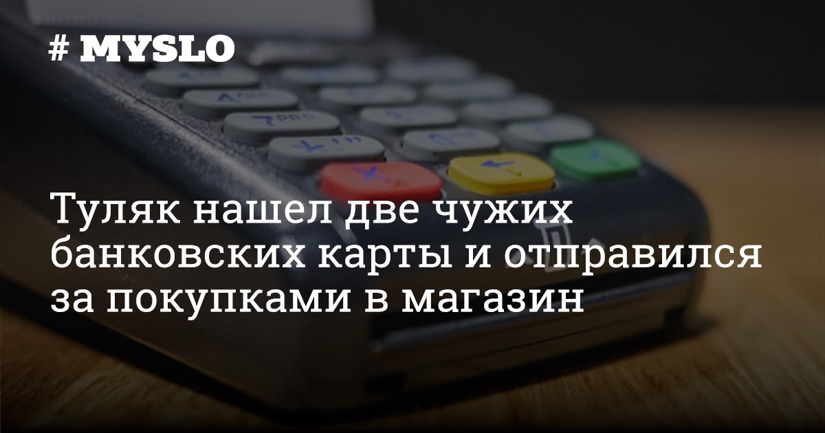 Возбуждено уголовное дело за использование чужой банковской карты.