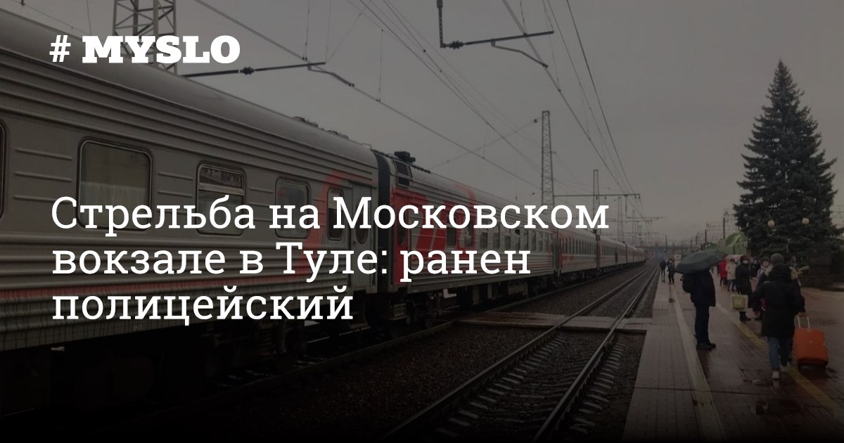 Мысло тула. Перестрелка в поезде. Авария в Туле в районе Московского вокзала о1 января 2021.