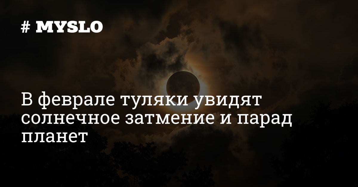 В феврале туляки увидят солнечное затмение и парад планет