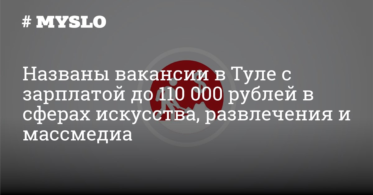 Названы вакансии в Туле с зарплатой до 110 000 рублей в сферах