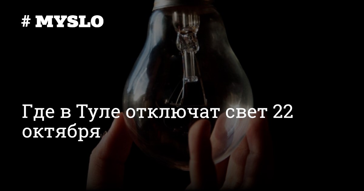 Выключи свет 22. Отключение света в Туле сегодня.