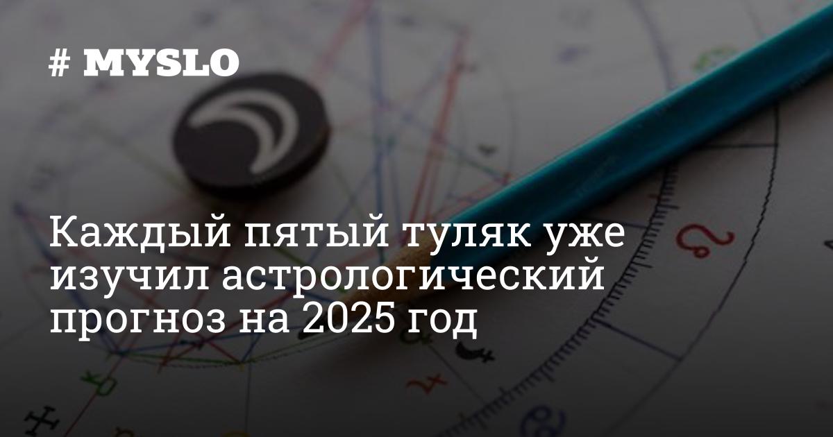 Каждый пятый туляк уже изучил астрологический прогноз на 2025 год