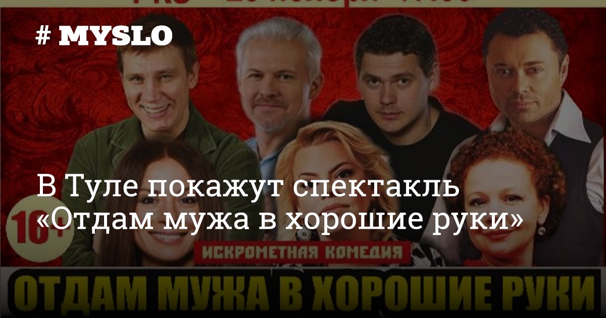 Отдам бывшего мужа в хорошие руки спектакль. Мужчина на все руки спектакль. Отдам мужа в хорошие руки спектакль. Отдам бывшего в хорошие руки спектакль екатеринбург. Отдам бывшего в хорошие руки спектакль дк выборгский.