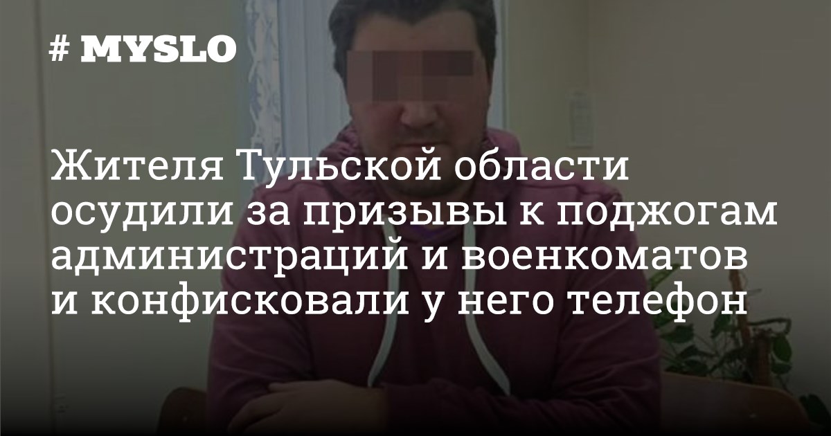 Жителя Тульской области осудили за призывы к поджогам администраций и ...